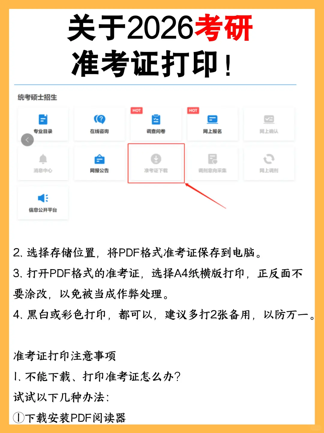 关于2026考研准考证打印！