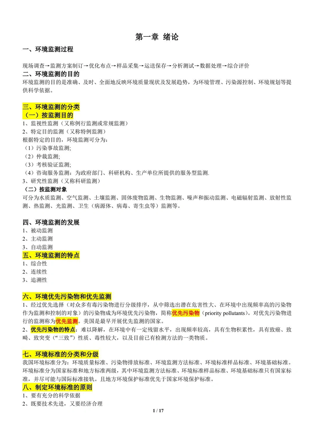 《环境监测》（part1）