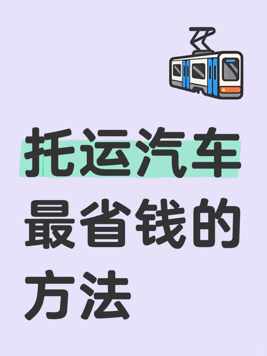 运了 6次车，终于找到运车省钱的技巧了~