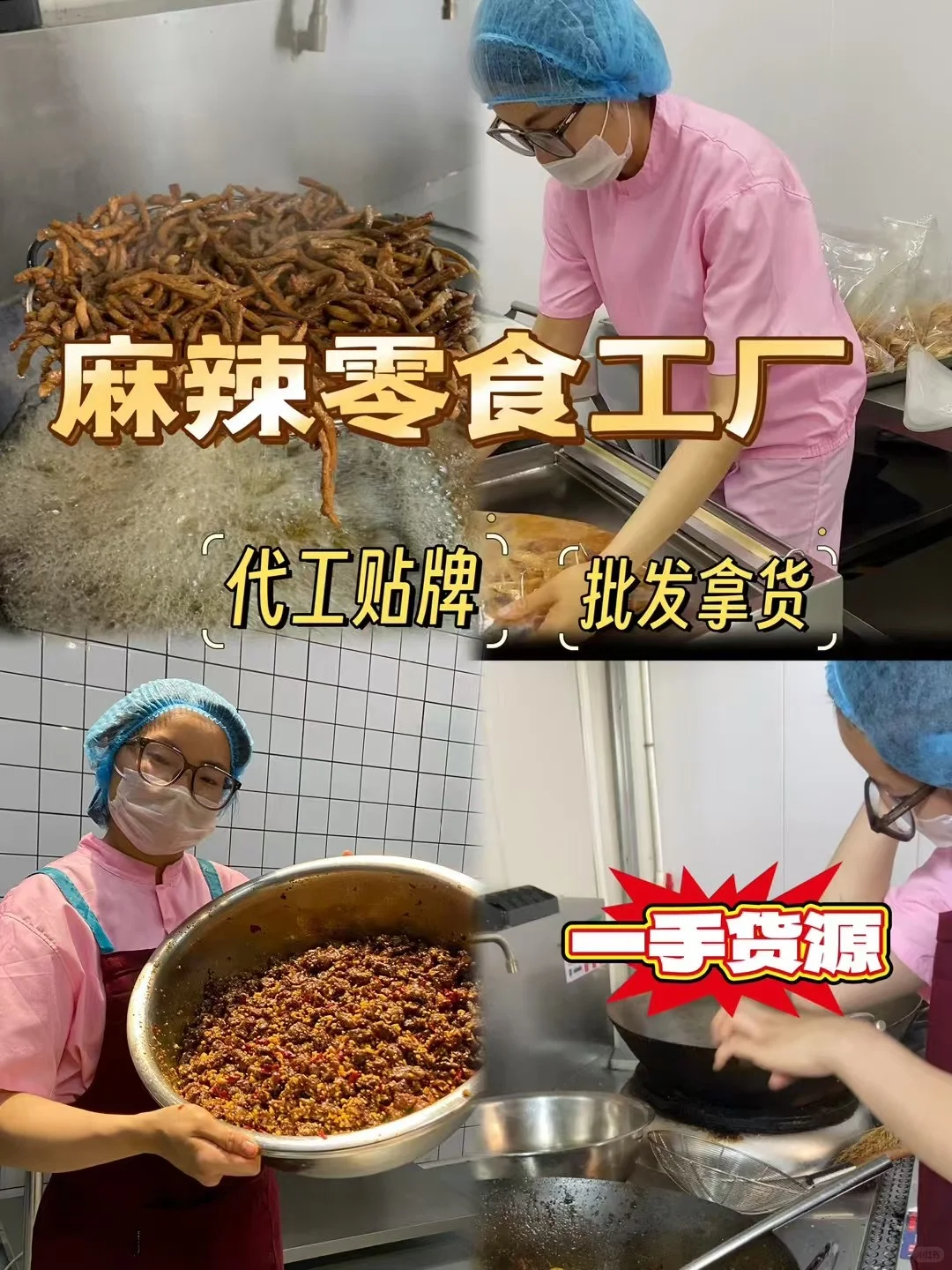 你是不是在找麻辣零食代工厂？