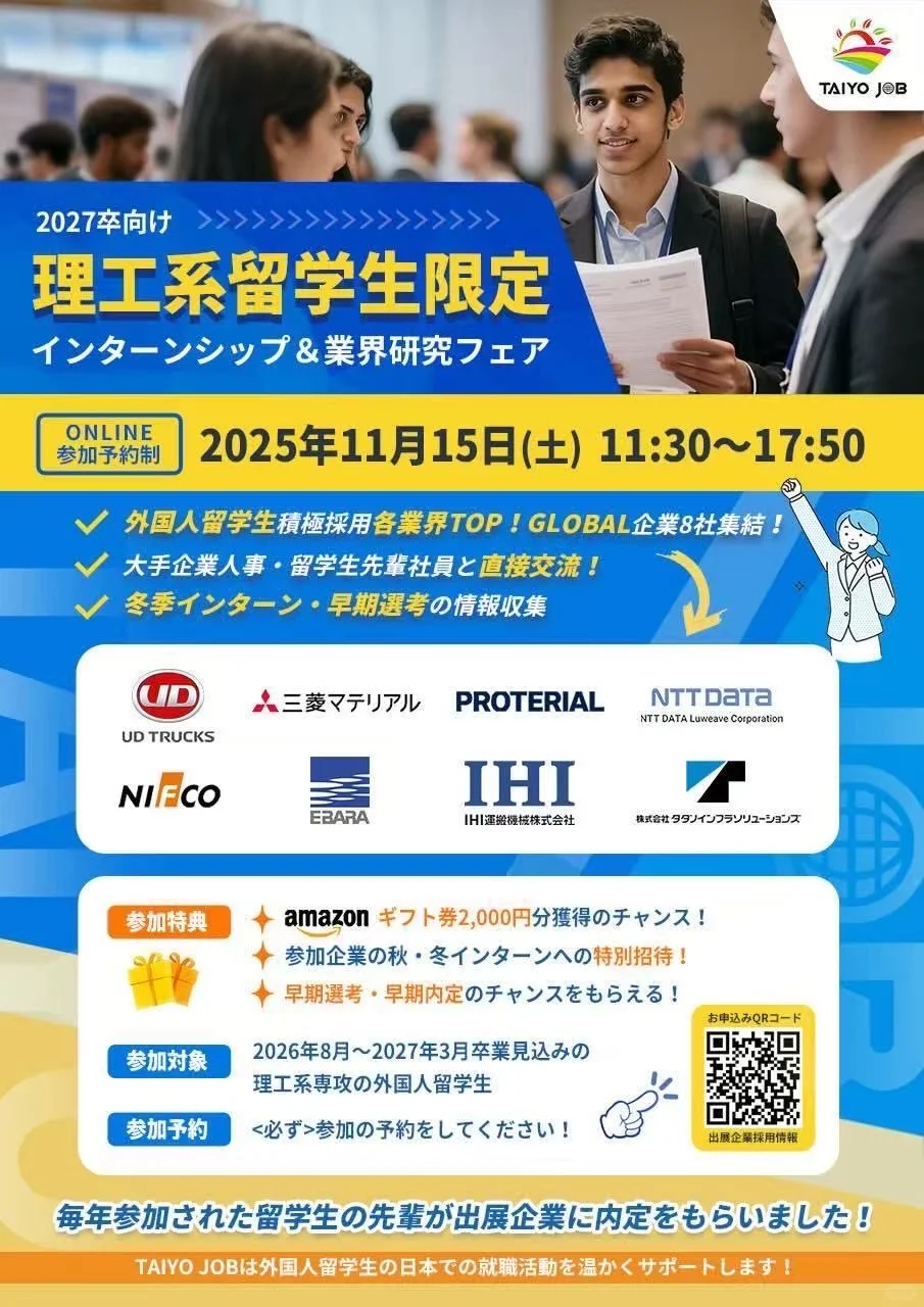 11月開催??留学生限定网上就职展