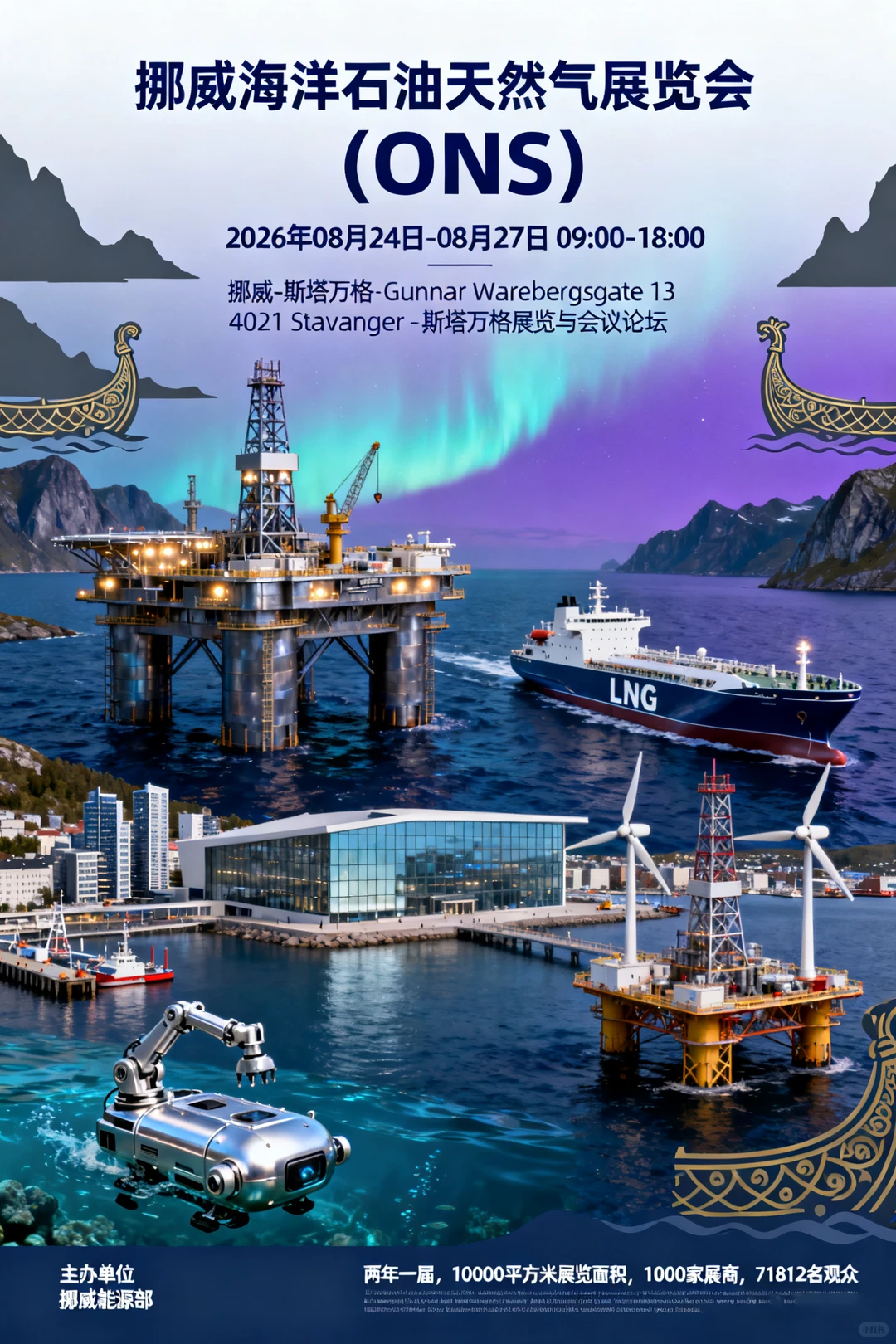 挪威海洋石油天然气展览会 ONS
