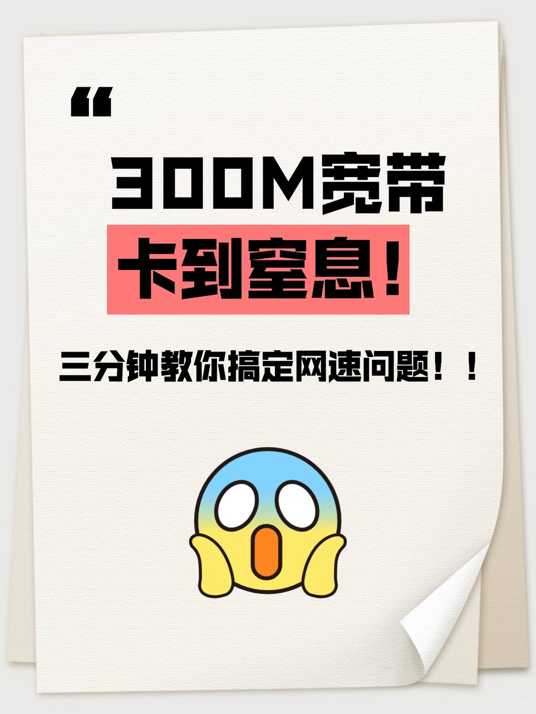 宽带网速卡到爆！⚠️你可能忽略了这些问题