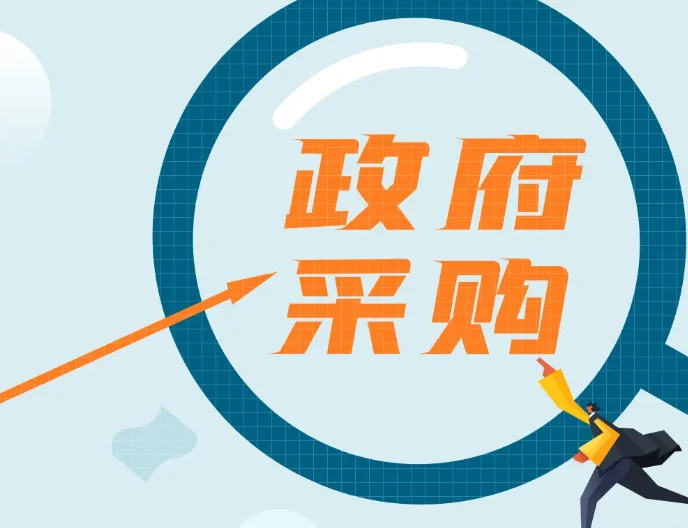 问：政府采购方式主要有哪些？
