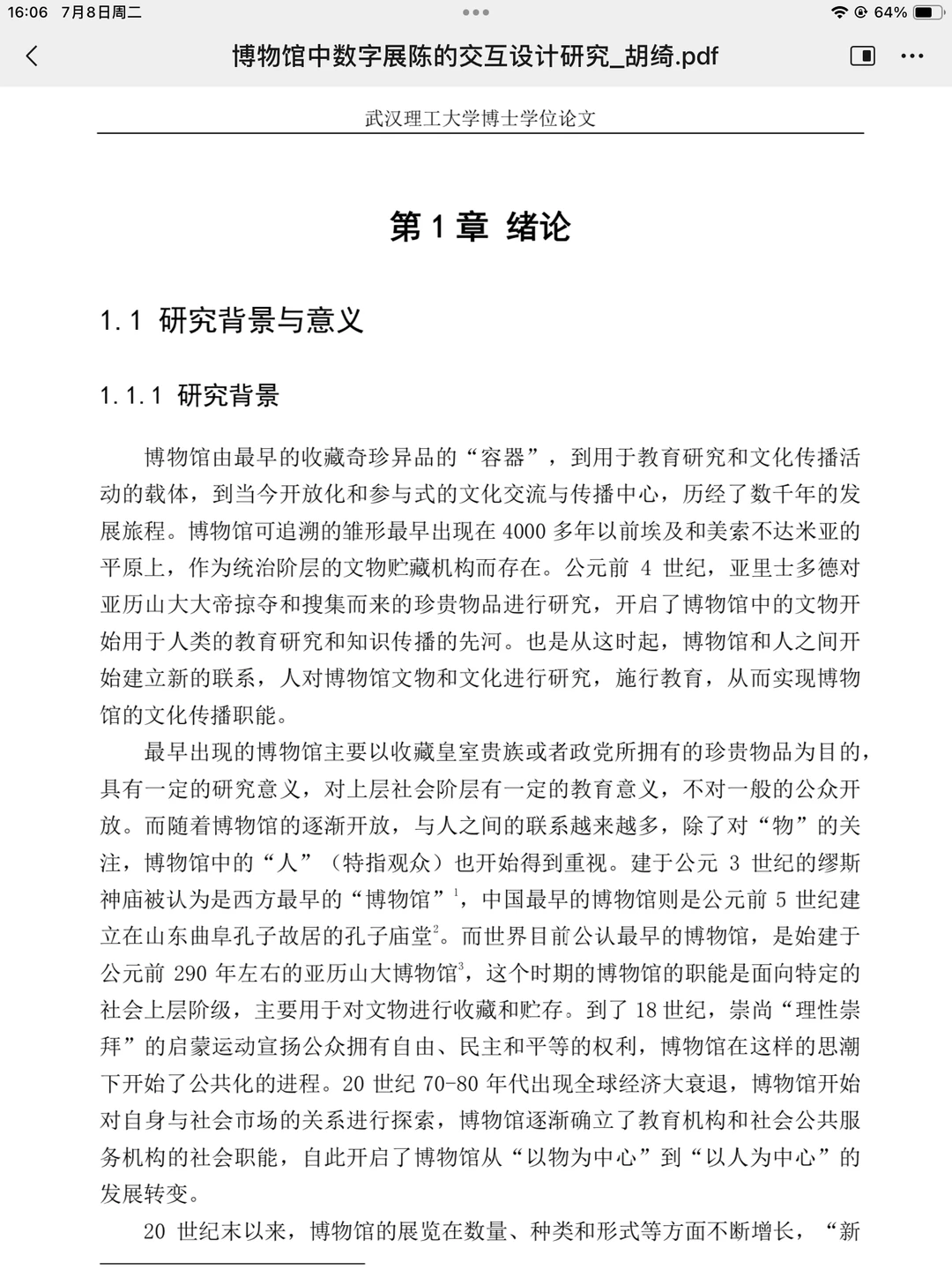 博论｜博物馆中数字展陈的交互设计