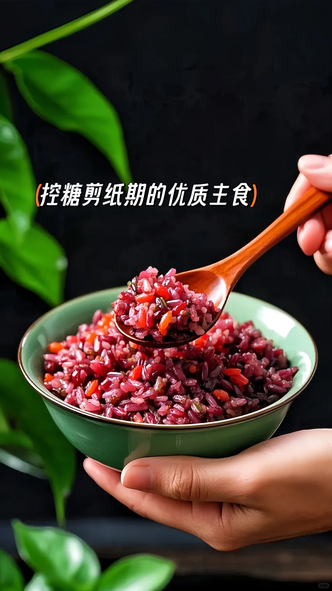 建议把主食换成五色糙米！