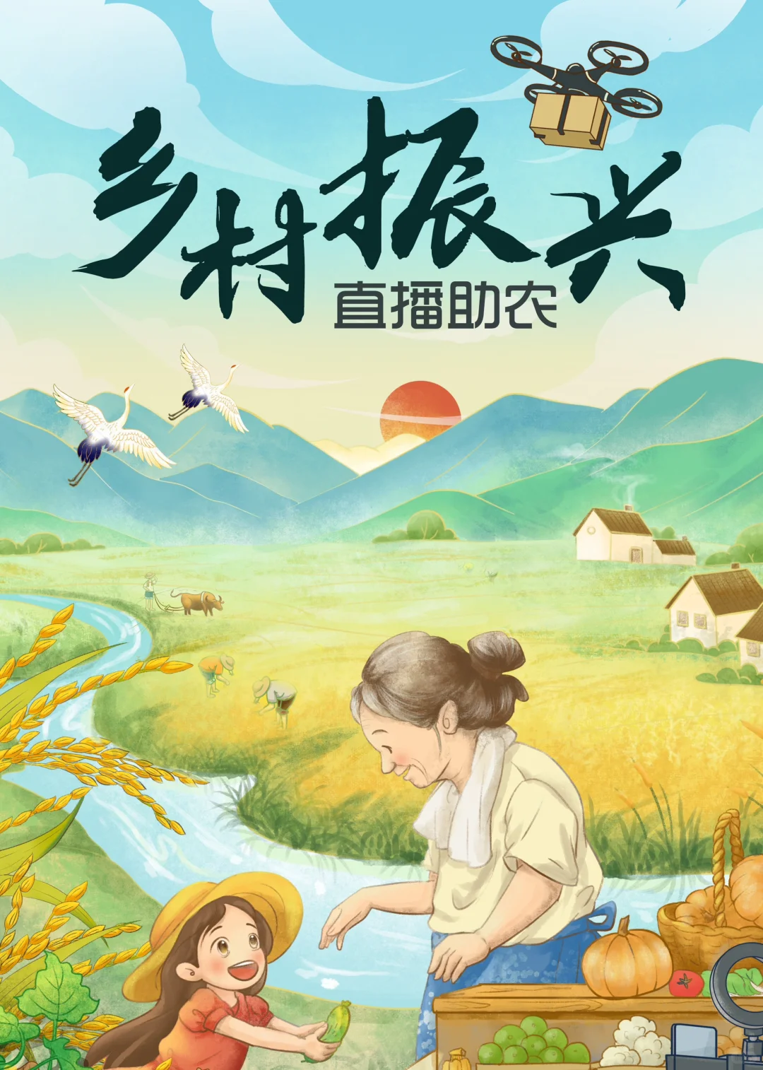 乡村振兴之直播助农