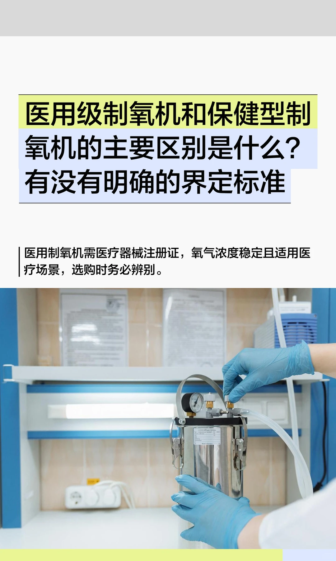 医用级制氧机和保健型制氧机的主要区别是什