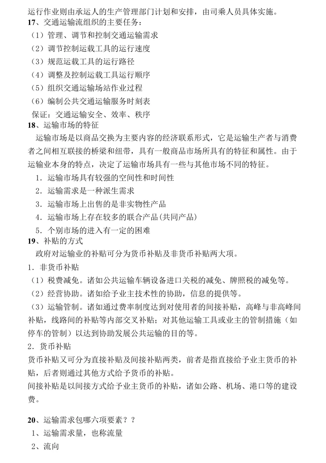 《交通运输概论》重点复习题！
