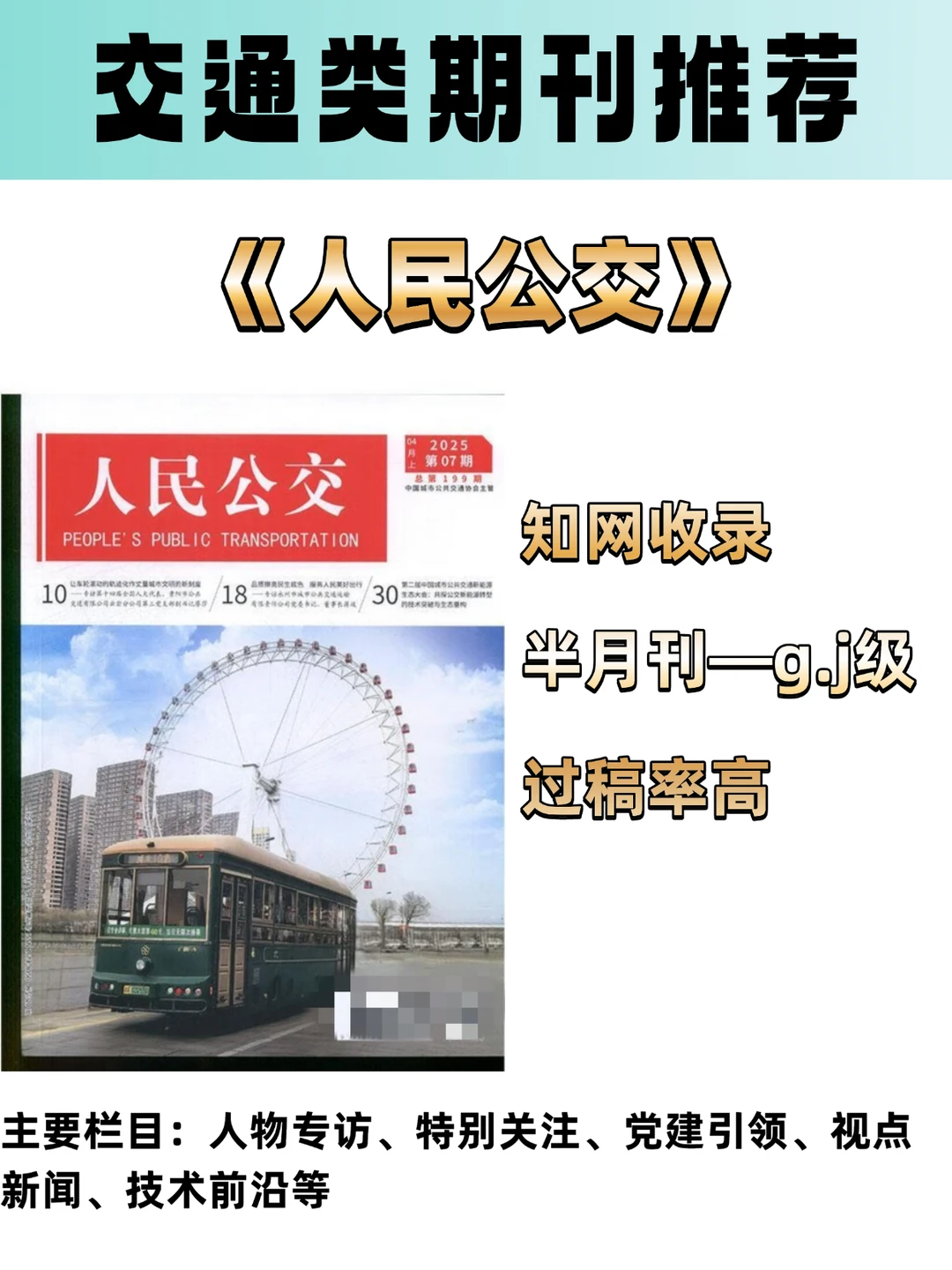 《人民公交》交通类期刊，知网收录