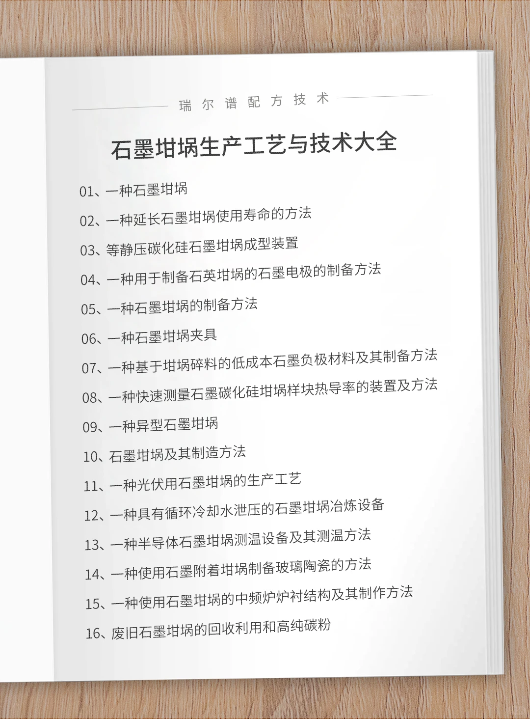 石墨坩埚生产工艺与技术大全