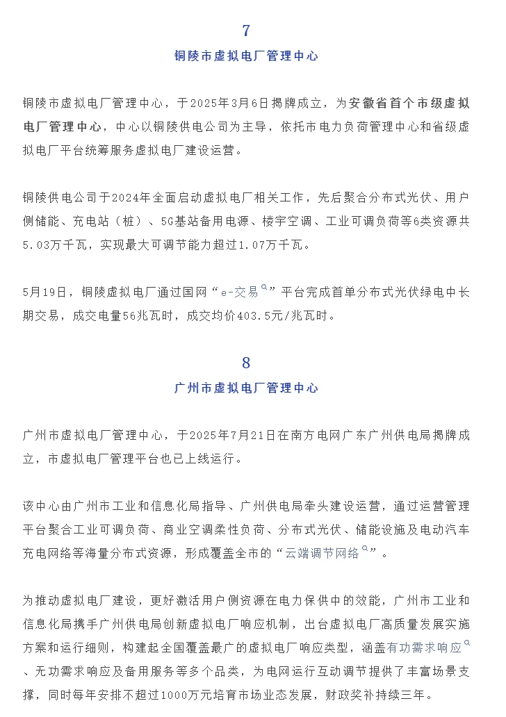 全国11家虚拟电厂管理中心梳理+全国之最！
