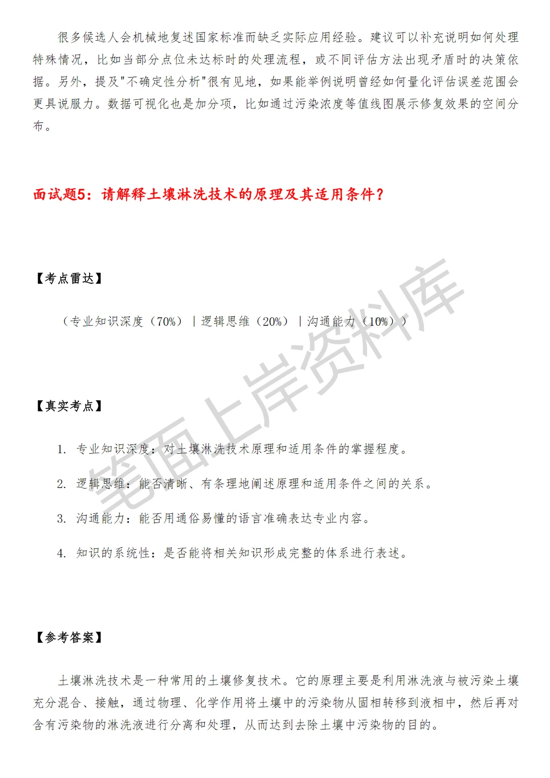 环保土壤修复技术员面试真题