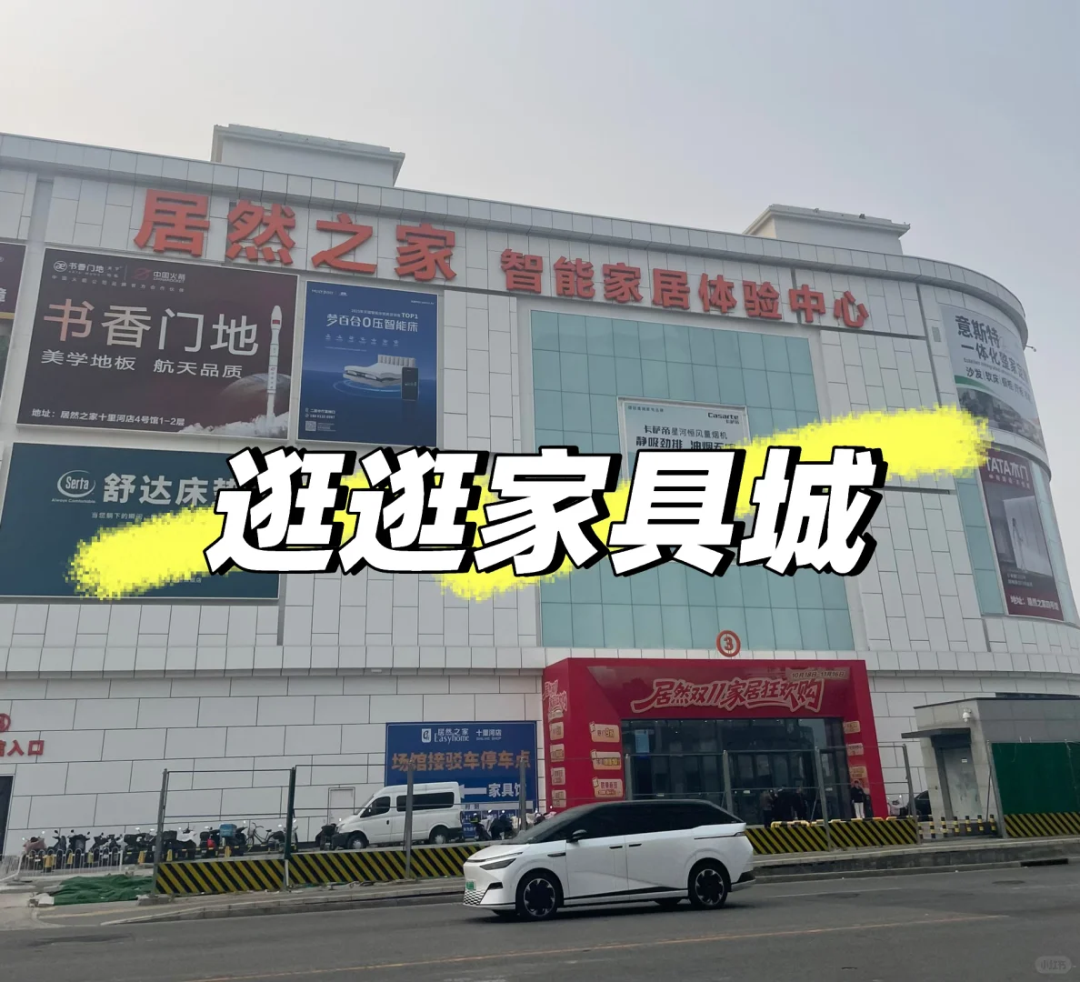 逛逛居然之家家居体验中心