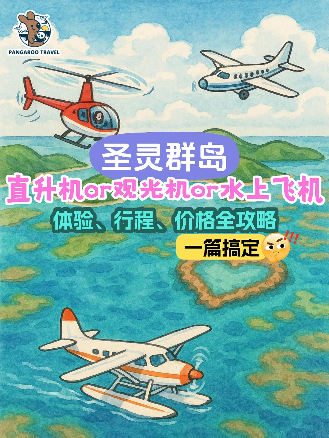 ✈️圣灵群岛观光机/直升机/水上飞机怎么选