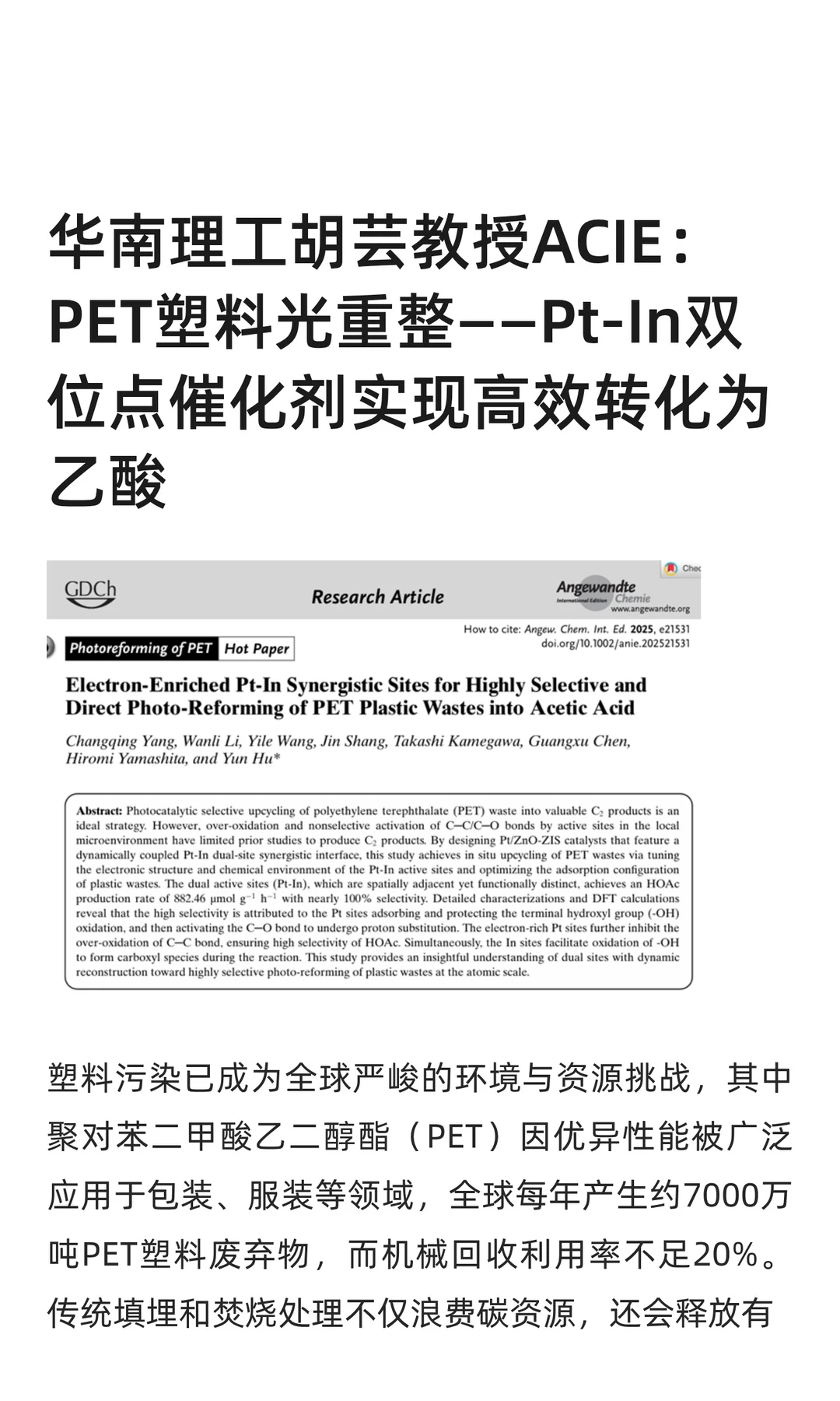 华南理工胡芸教授ACIE：PET塑料光重整