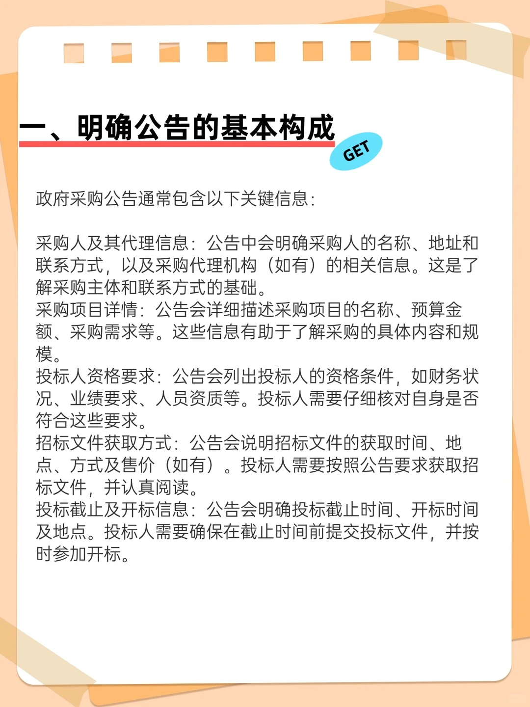 为什么你总是抓不住政府采购公告里的要点？