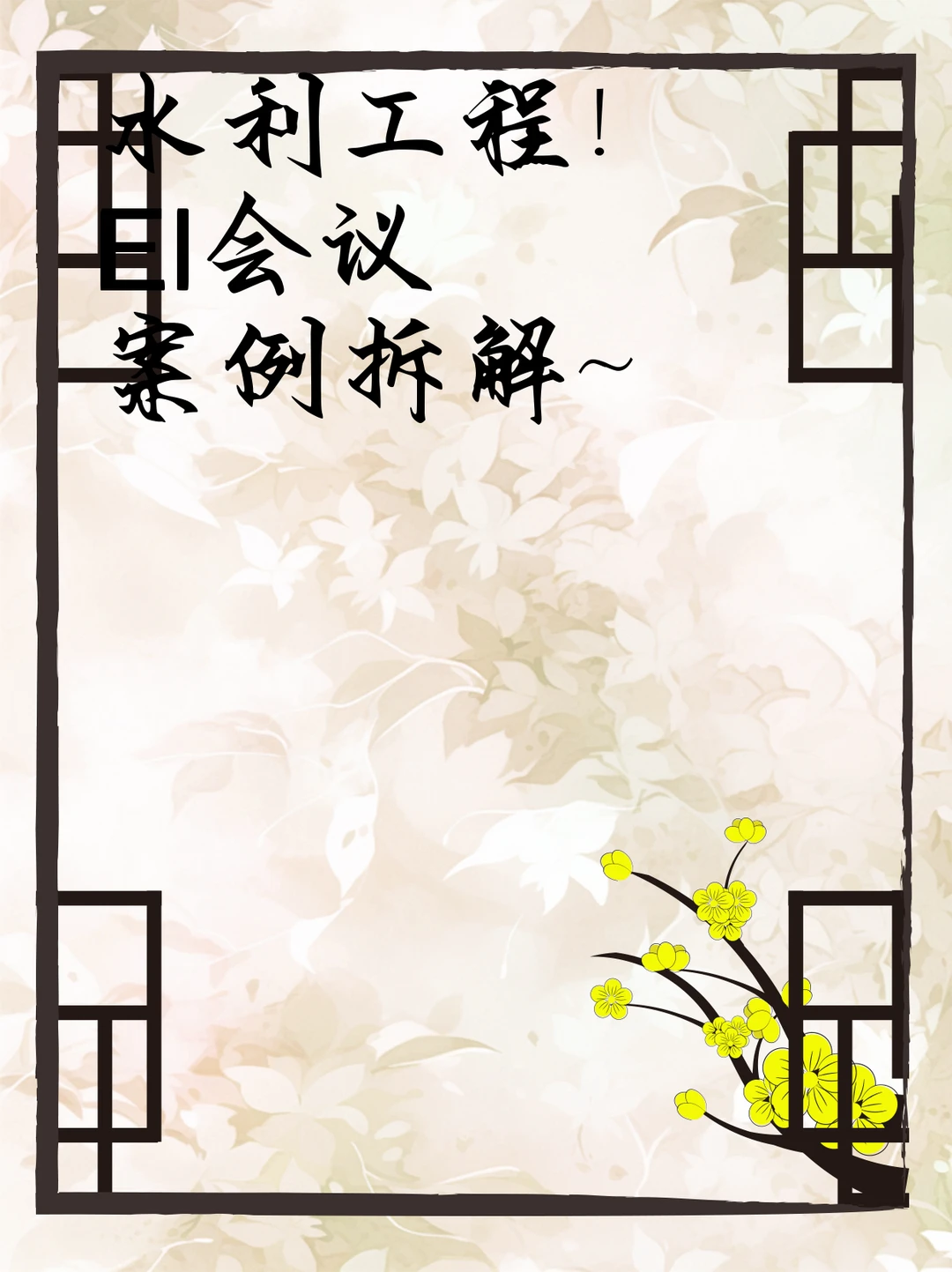 水利工程！EI会议案例拆解～