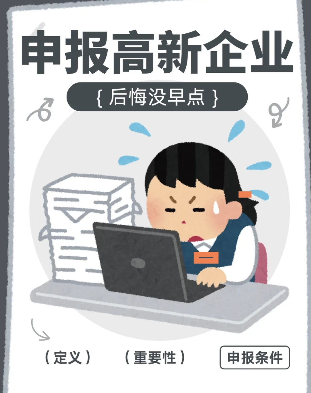 揭秘认定高新技术企业精华版的