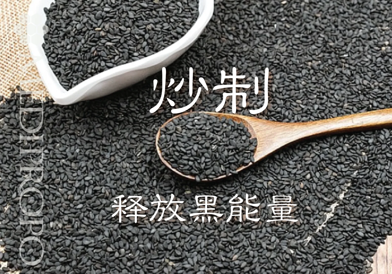 每天一勺黑芝麻 点亮清醒大脑活力