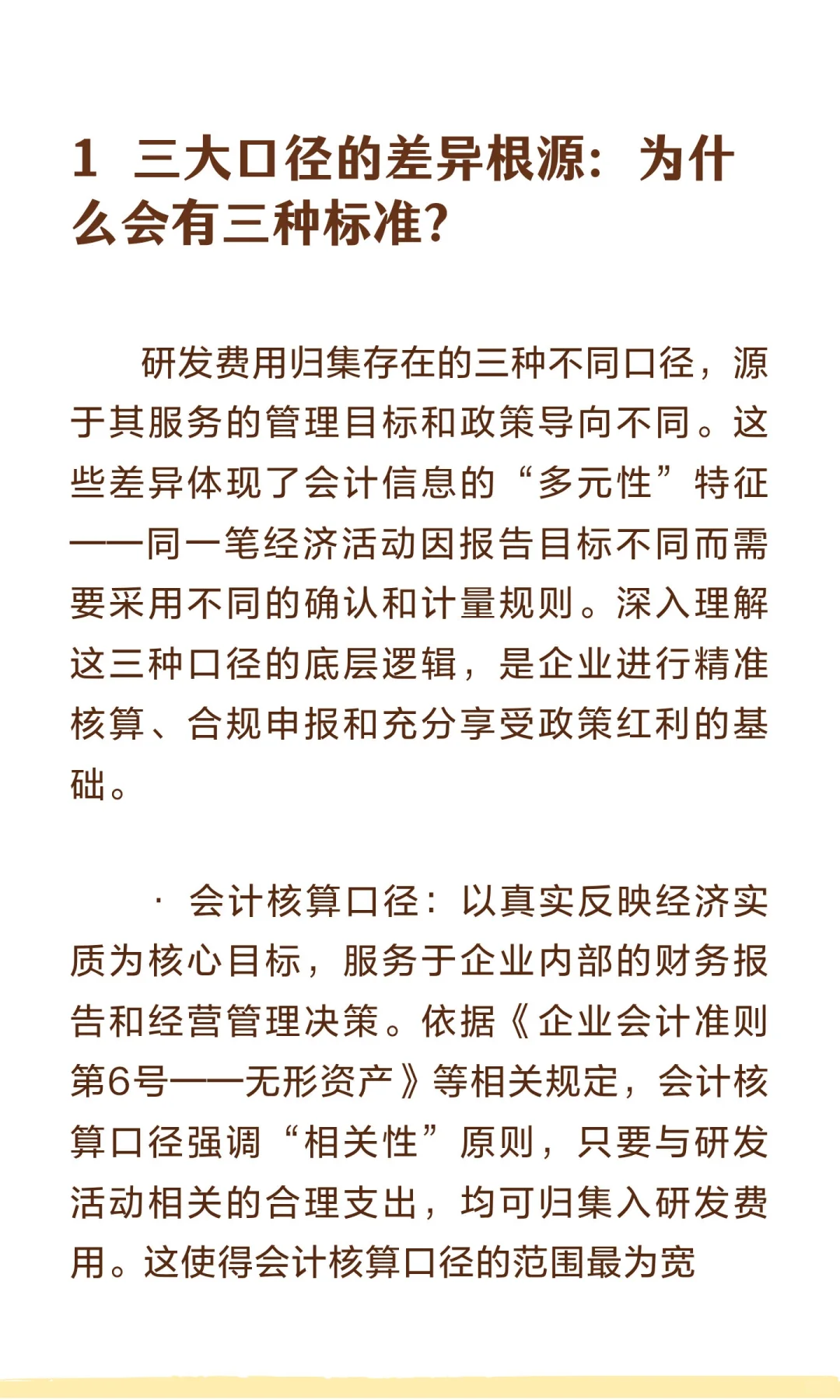 研发费用归集三大口径差异：会计、高新、加
