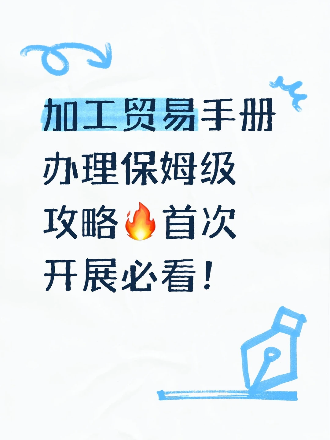 加工贸易手册办理保姆级攻略?首次开展必看