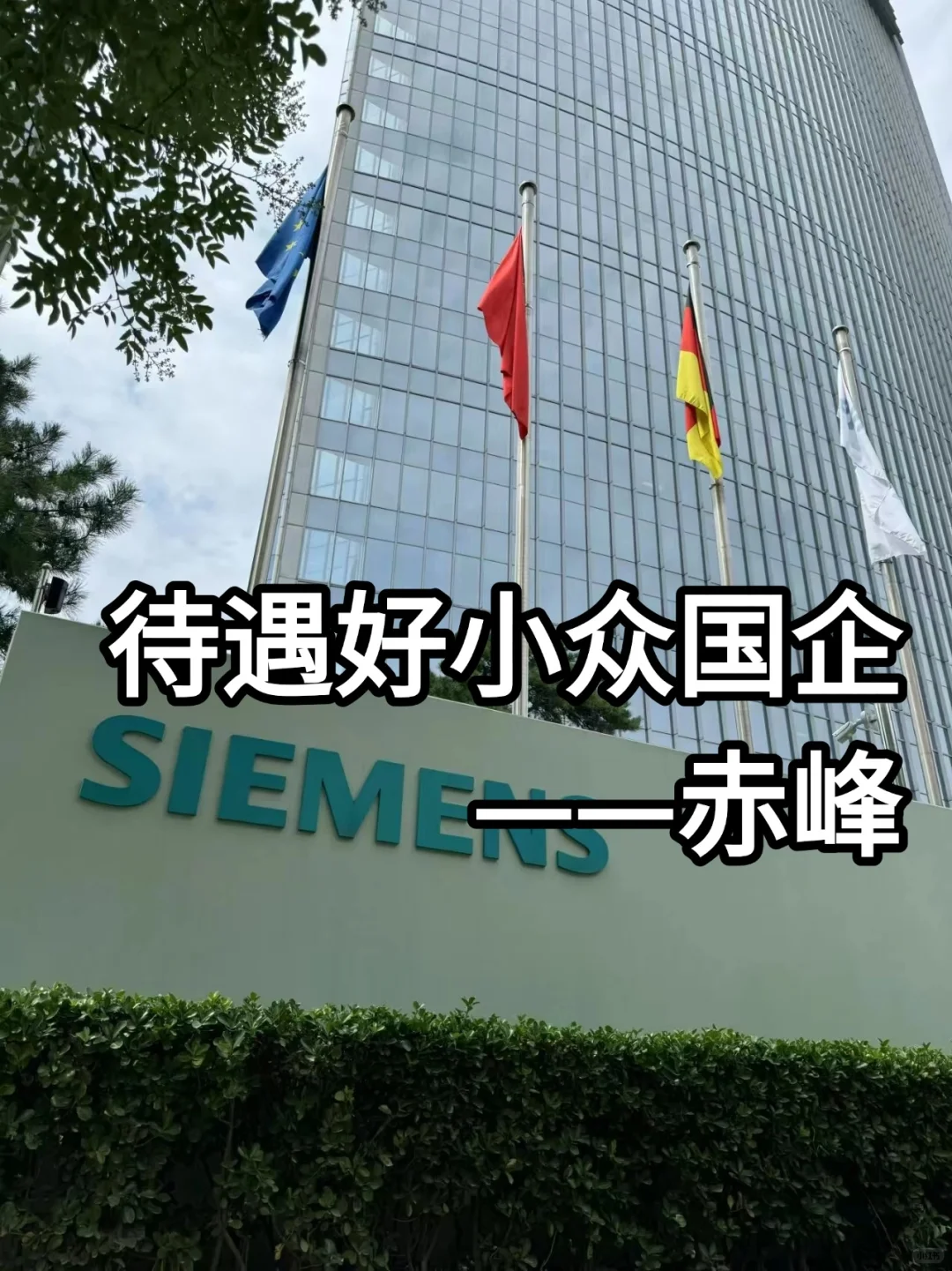 待遇好小众国企——赤峰