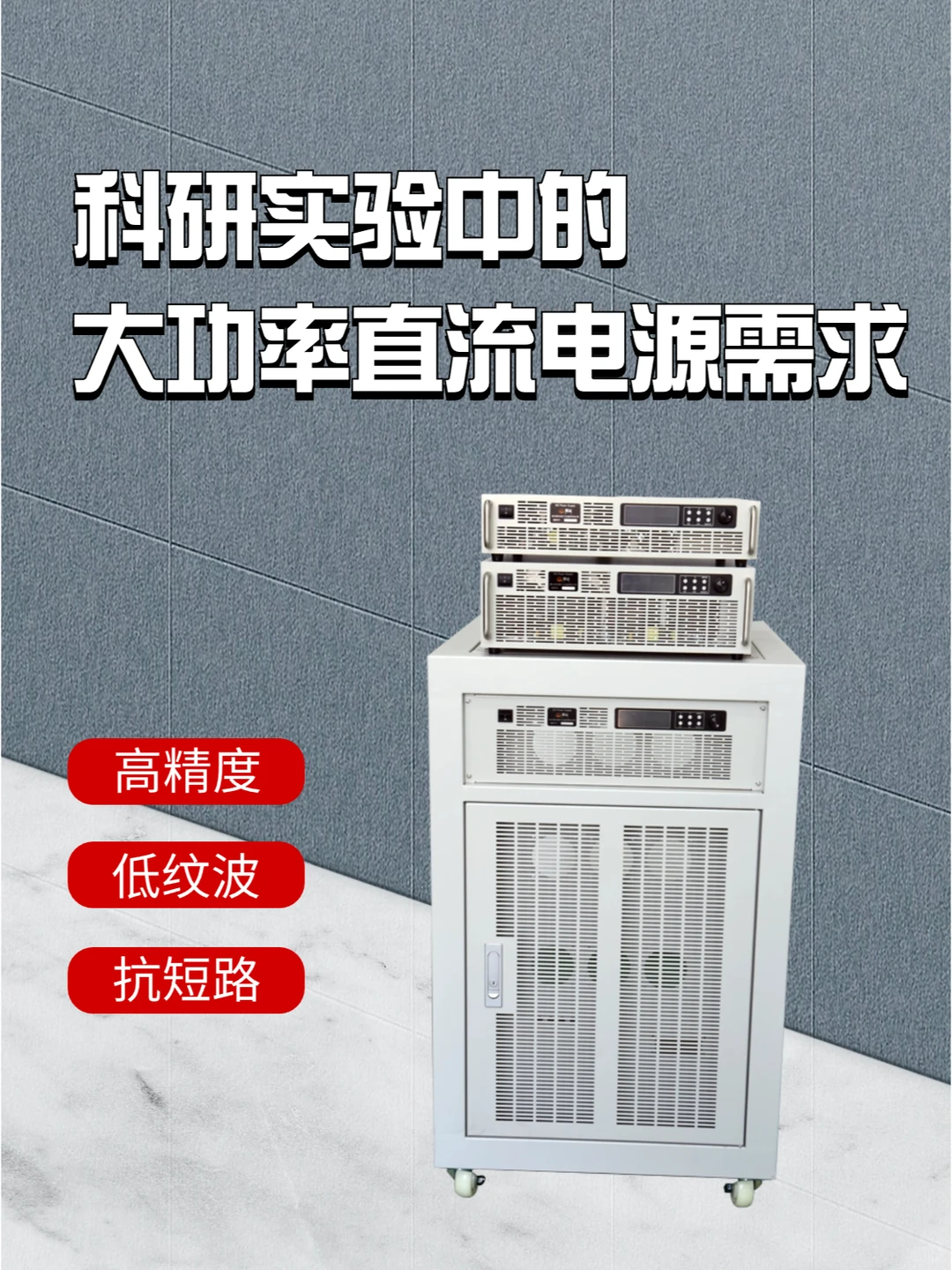 ?【科研实验中的大功率直流电源需求】