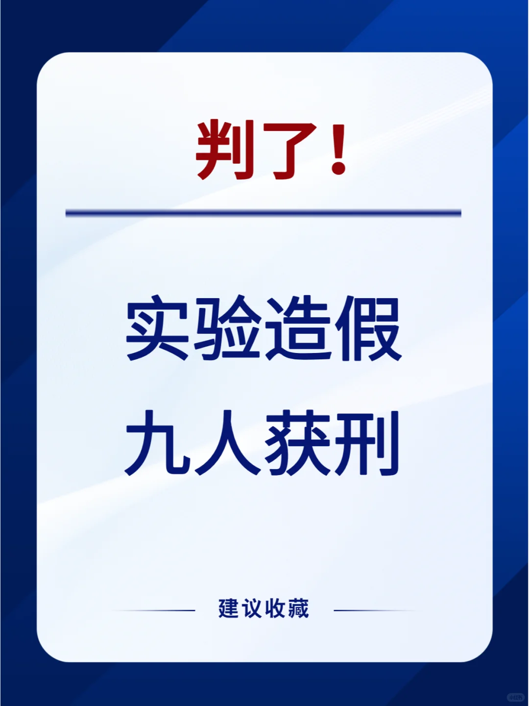 ?震惊！两家环境检测公司因造假被严惩！