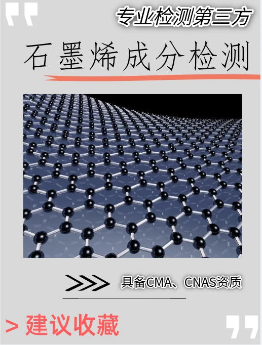 石墨烯成分检测，石墨烯成分分析