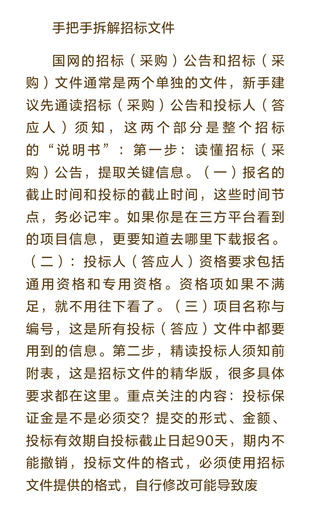 招标（采购）文件通常内容繁多，格式严谨，