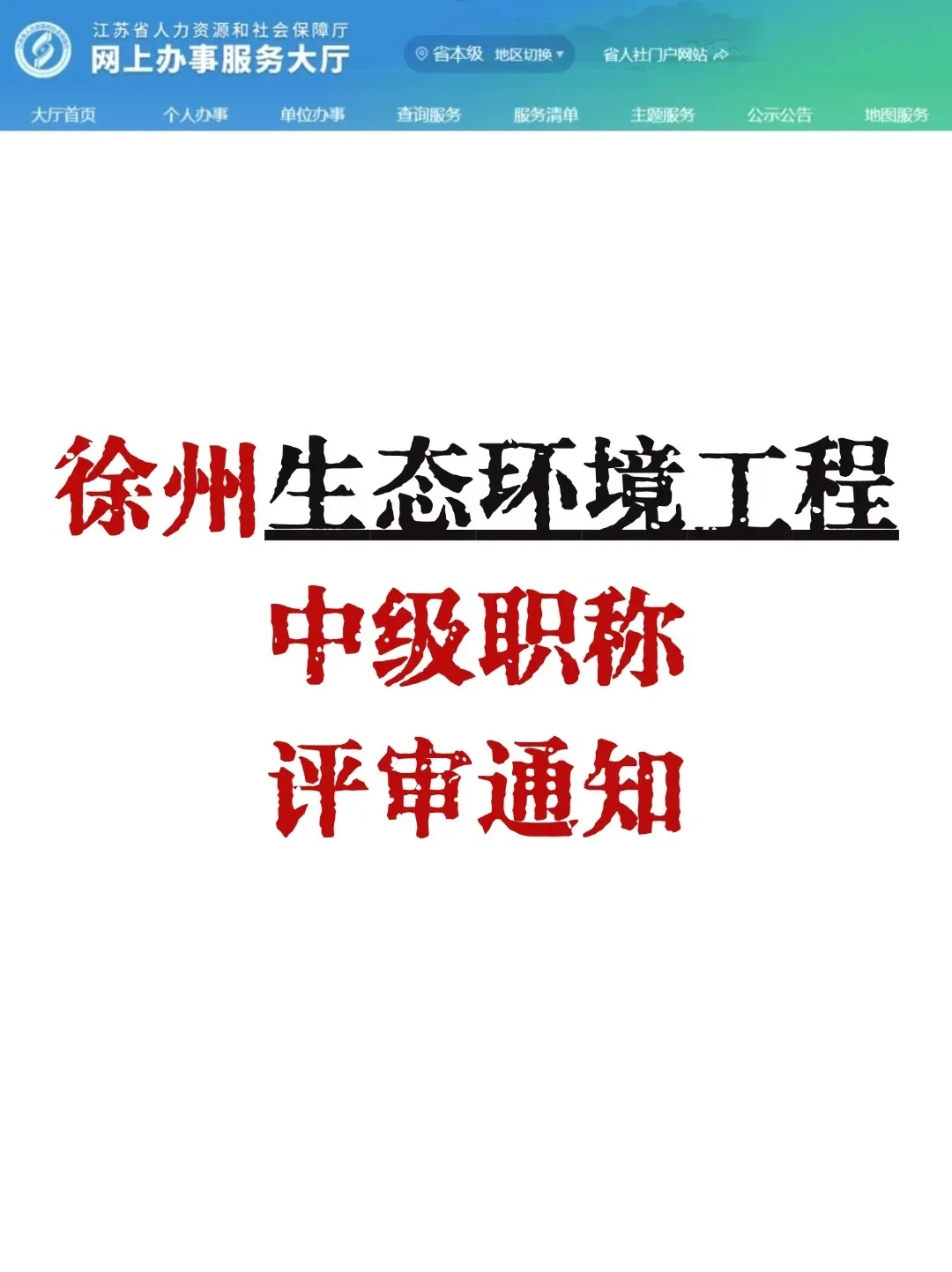 注意了?徐州生态环境工程中级职称申报❗