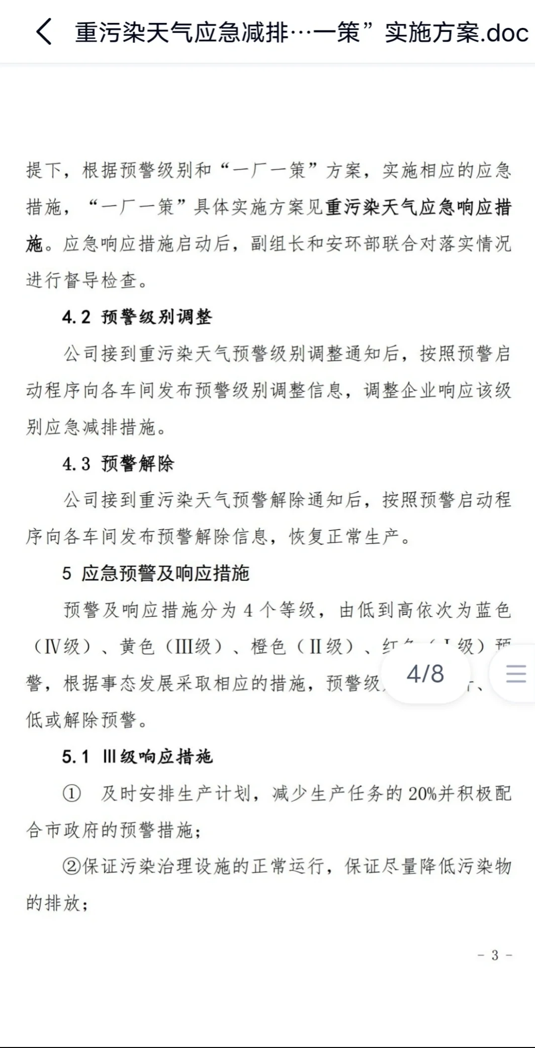 重污染天气应急响应措施一厂一策