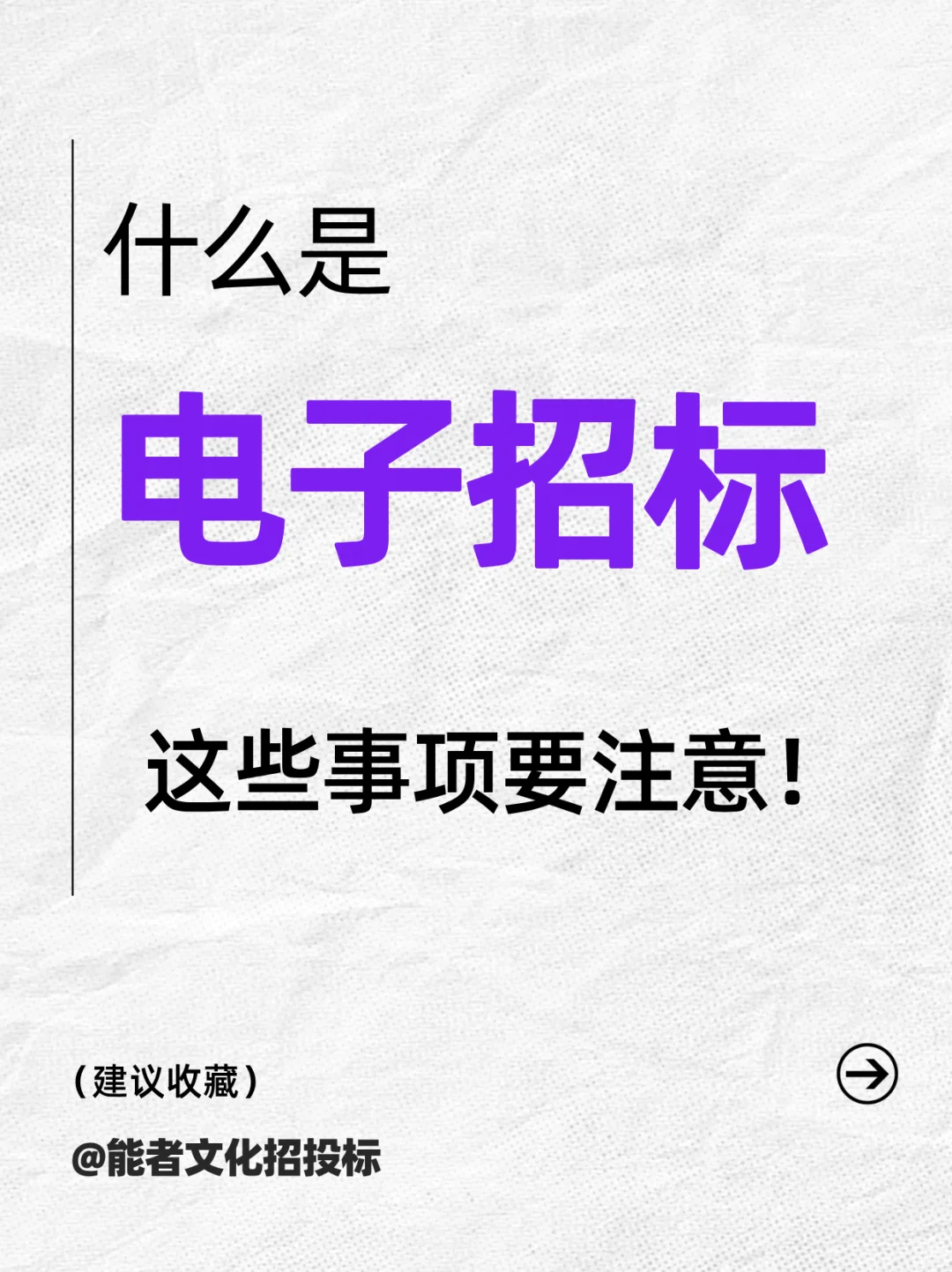 什么是电子招标？这些事项要注意！