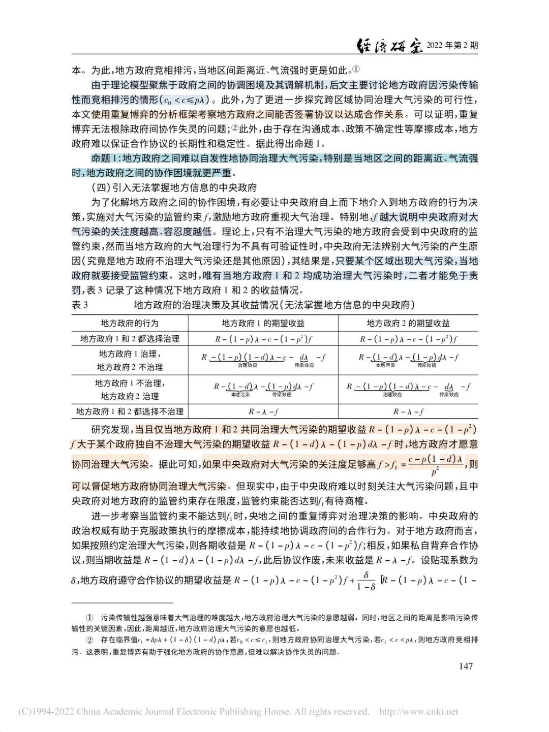 大气污染协同治理的理论机制与经验证据