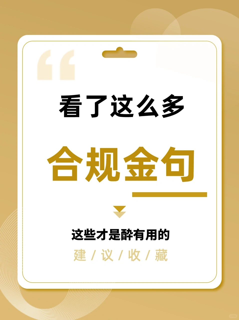 企业合规宣传,超经典金句助你轻松搞定!