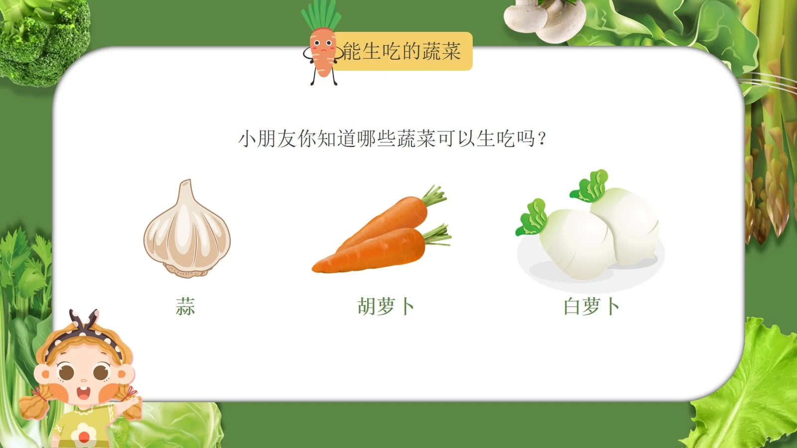 幼儿园科普我和蔬菜交朋友PPT课件【1】