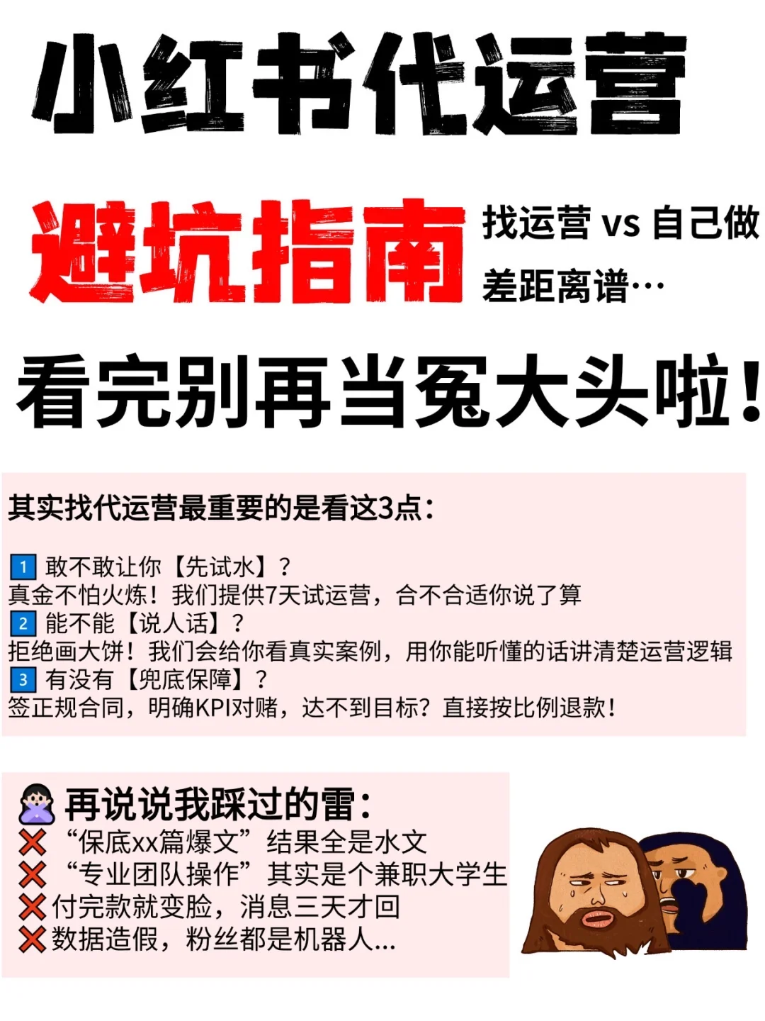 小红书代运营避坑指南｜看完别再当冤大头啦！