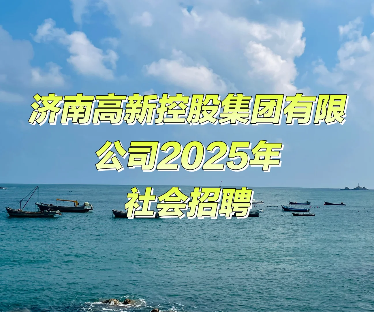 【社招】济南高新控股集团有限公司