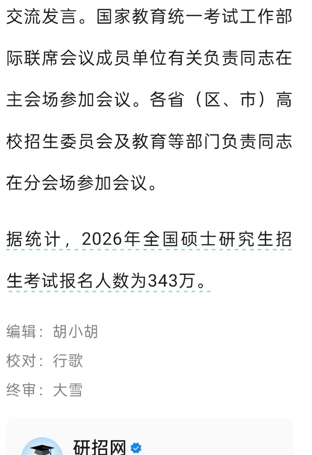研招网考研人数出了，343万