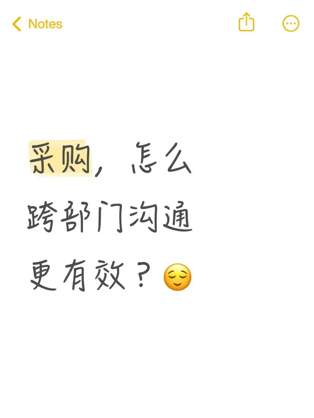 采购，怎么跨部门沟通更有效？