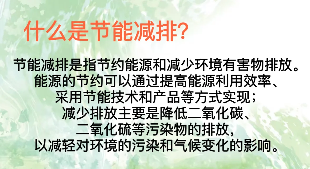 第一期：节能减排