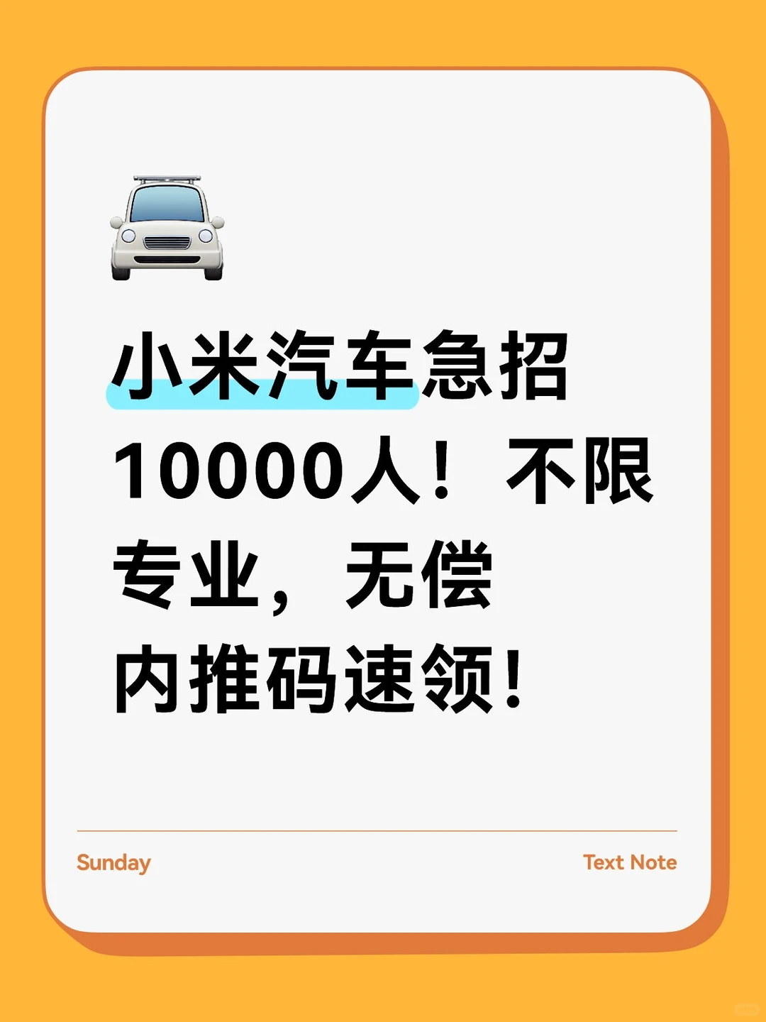 ?小米汽车急招10000人