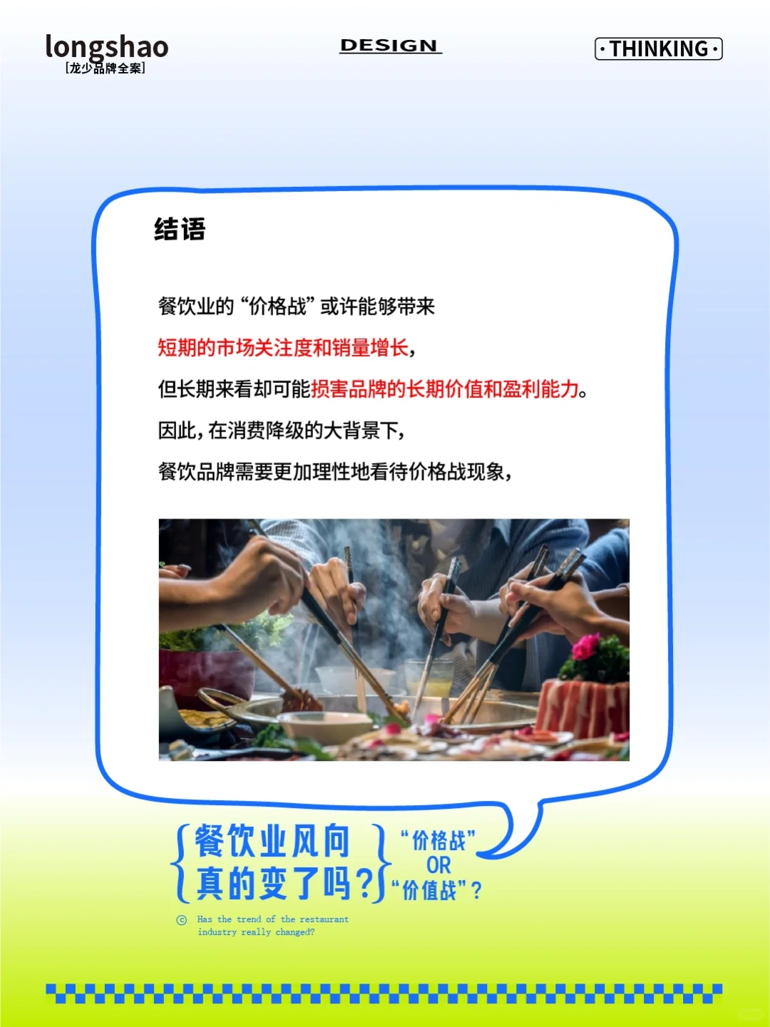 ?餐饮业风向真的变了吗？价格or价值?