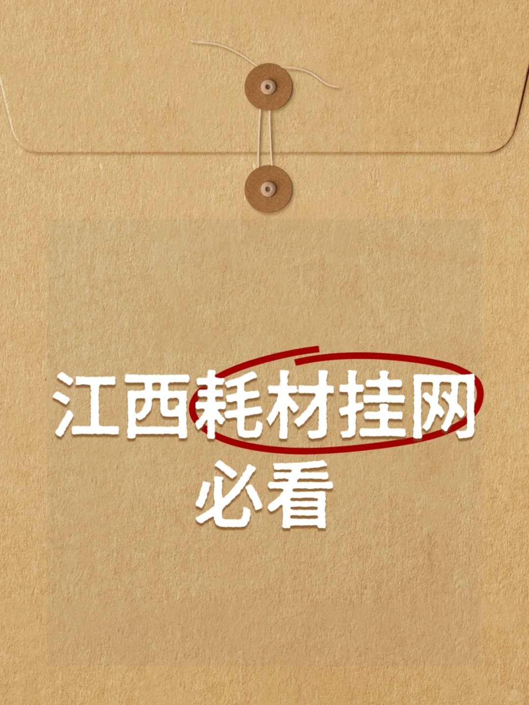 江西医用耗材挂网保姆级攻略?2025最新版