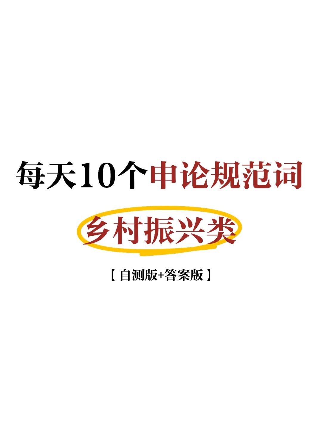 每日申论规范词??‍♀️乡村振兴类