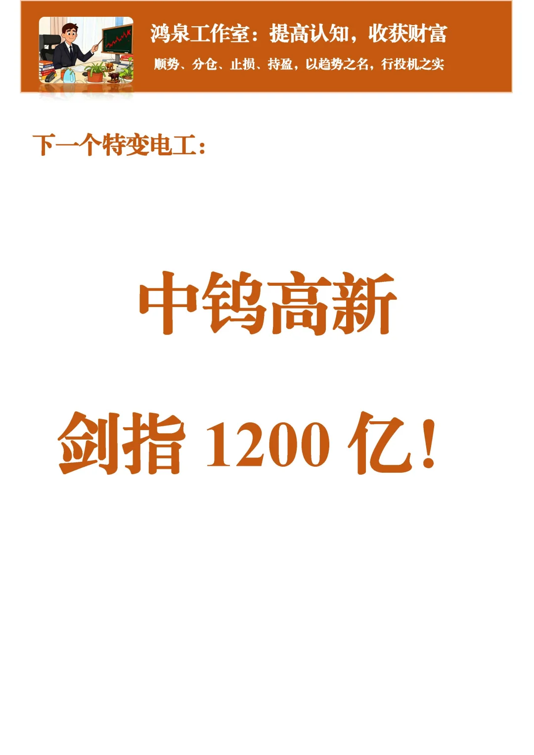 下一个特变电工：中钨高新 剑指1200亿！