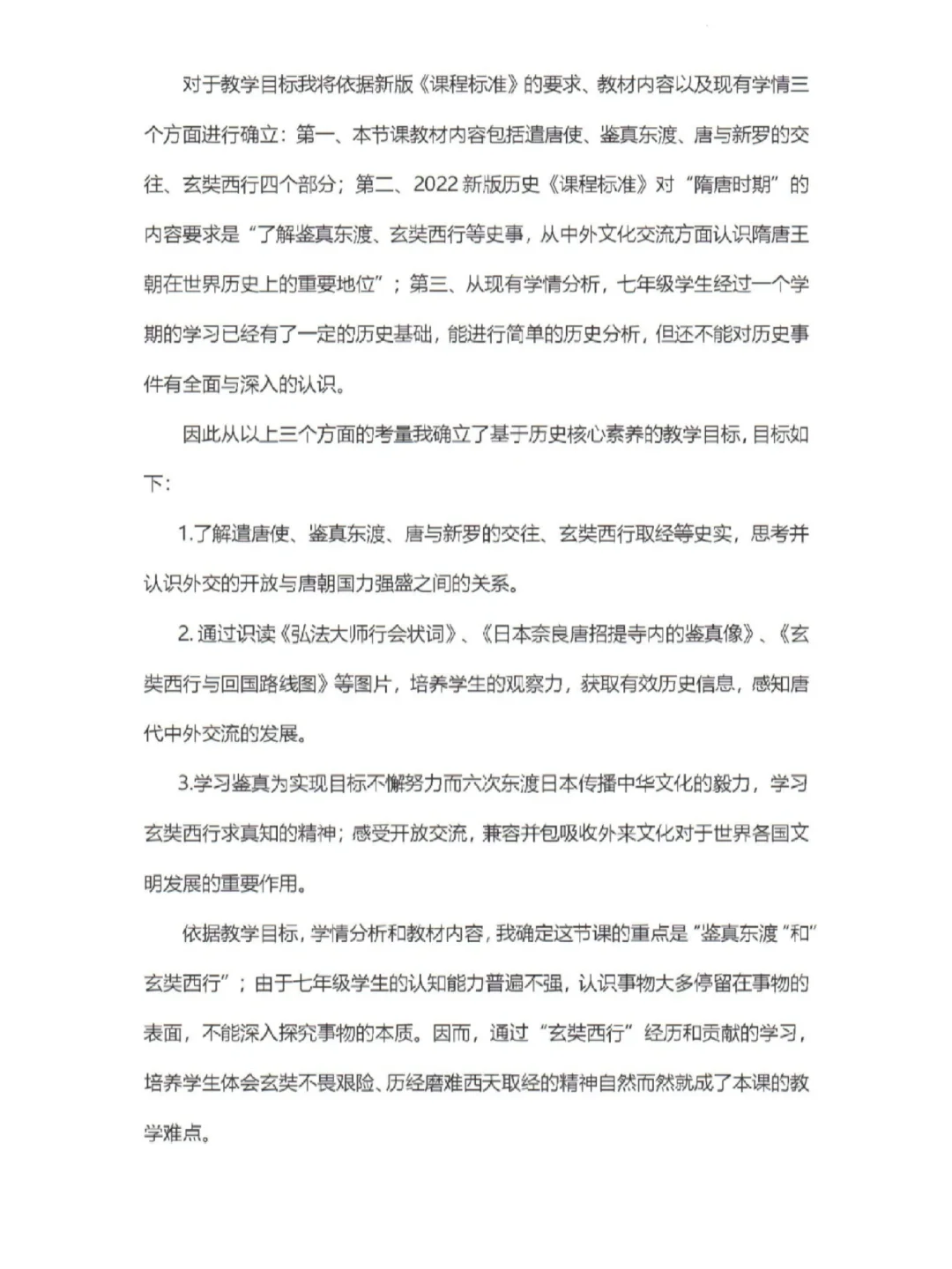 唐朝的中外文化交流 七年级下册历史说课稿