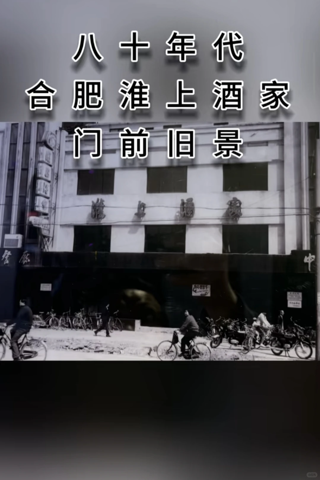 我相信淮上酒家应该是所有老合肥的意难平