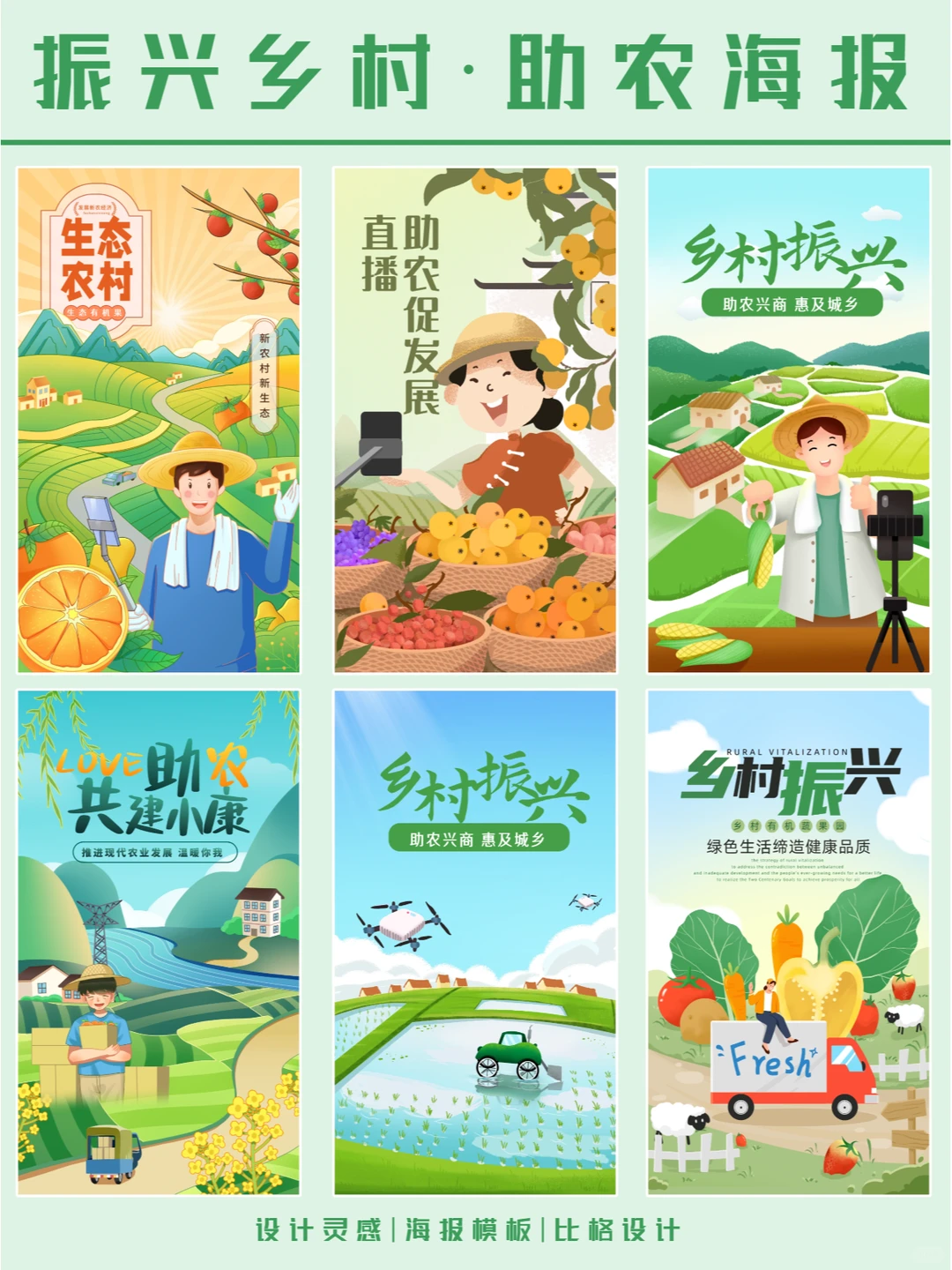 爱心助农?乡村振兴海报设计 手绘插画